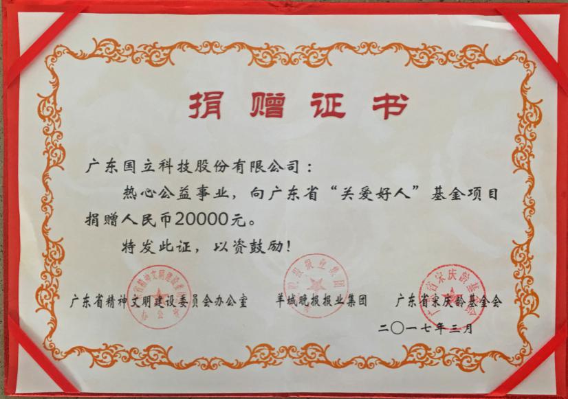 2017年廣東省“關(guān)愛好人”基金項目的捐贈證書